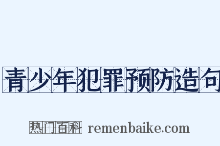 青少年犯罪预防造句是什么意思的图片